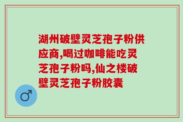 灵芝纯溶壁孢子粉功效？灵芝孢子粉有什么好处