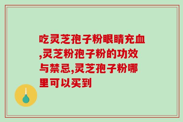 灵芝破壁孢子粉有激素吗(灵芝粉有激素成分吗？
