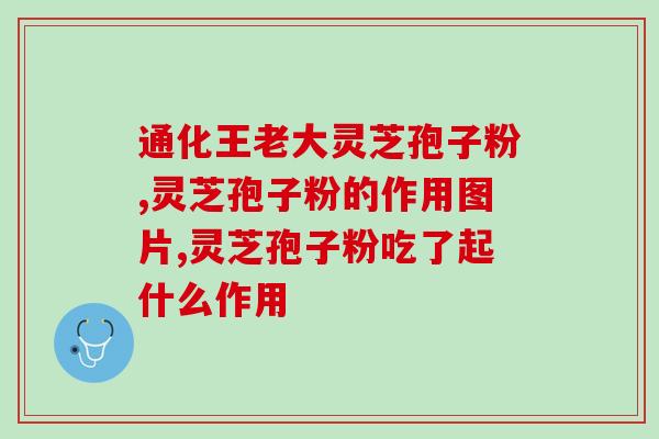 焱神灵芝孢子粉？灵芝孢子粉是什么东西可以随便吃吗