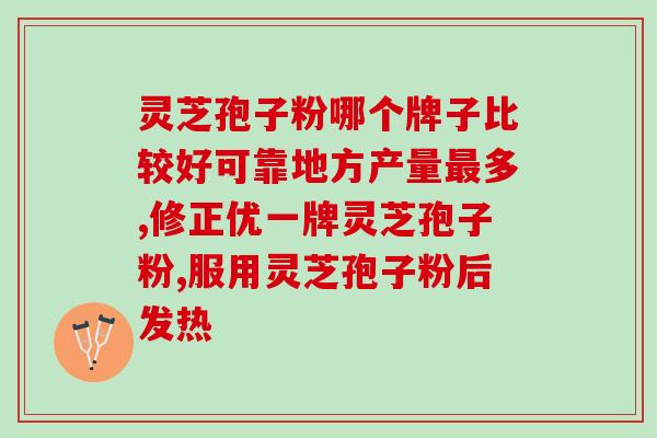灵芝的粗多糖有什么用？灵芝有哪些形态特征和功效