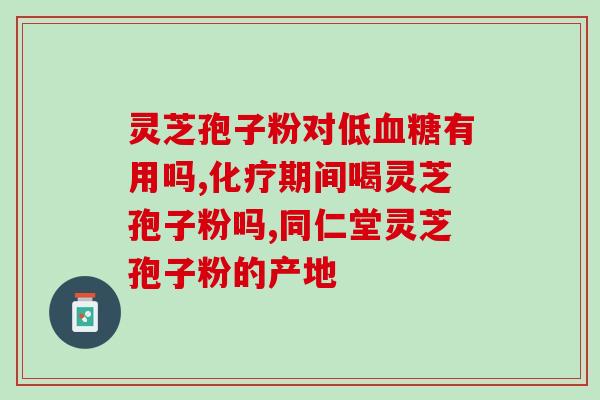 灵芝破壁孢子粉对肠道好吗？腹泻能吃灵芝破壁孢子粉吗