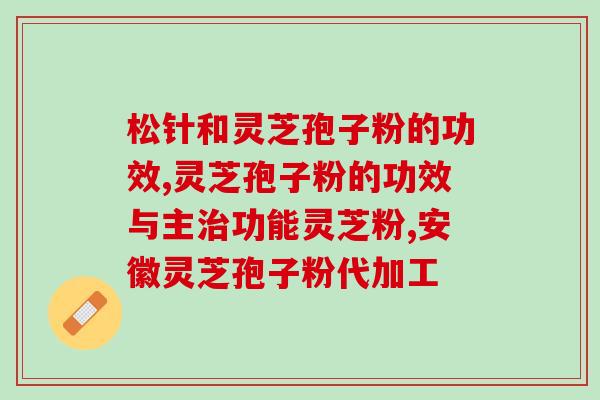灵芝破壁孢子粉产品介绍(灵芝破壁孢子粉——强效免疫调节，助您健康无忧)