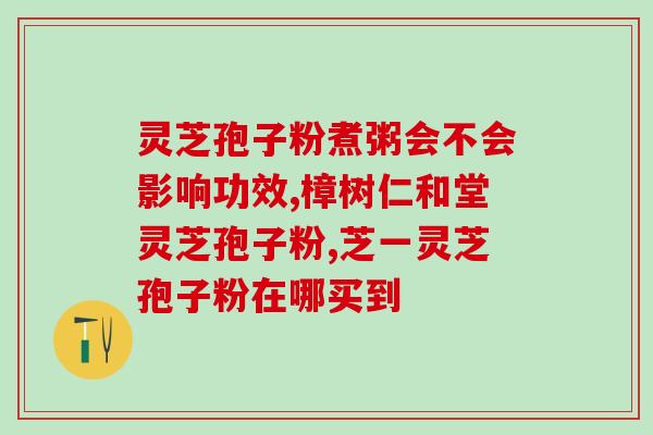 灵芝粉月经期可以吃吗 (月经期能否食用灵芝粉？解答在这里！)