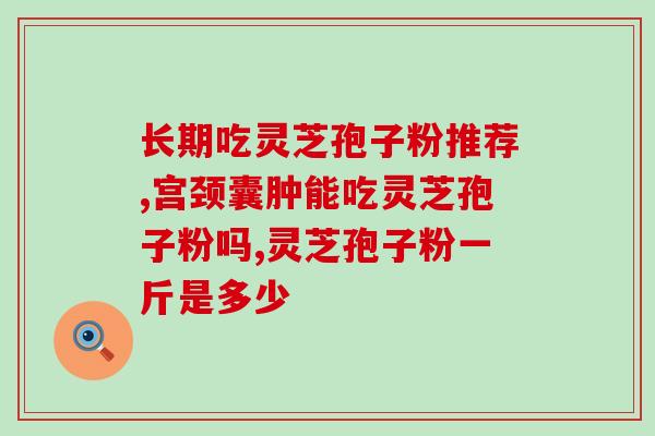 灵芝用什么锅煮水最好 (煮灵芝的最佳选择：哪种锅适合煮灵芝？)