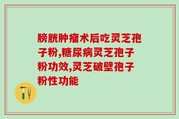 灵芝的孢子粉什么时候收(灵芝孢子粉何时进行收获？)