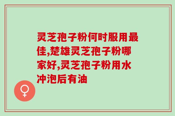 灵芝破壁孢子粉会发霉吗？孢子粉保质期多长时间