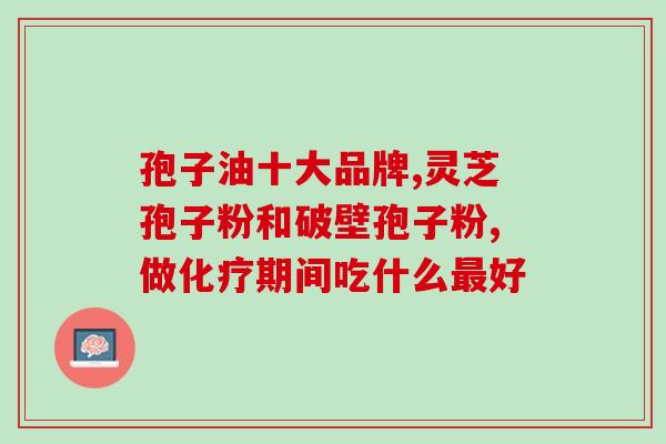 灵芝饱芝粉多糖呐？灵芝孢子粉的灵芝多糖含量高好还是三萜含量高好
