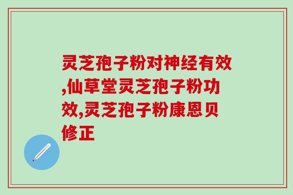 灵芝精选孢子粉怎么样(灵芝孢子粉的品质如何？)