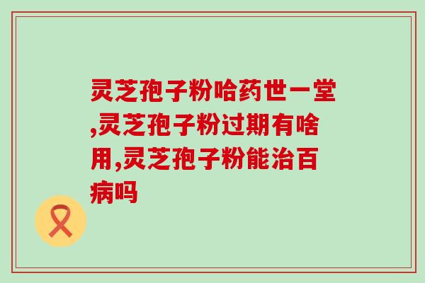 灵芝破壁孢子粉怎样保存好(如何妥善保存灵芝破壁孢子粉？)