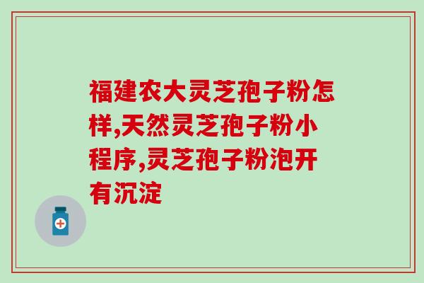 灵芝粉和灵芝孢子粉一样吗! (比较：灵芝粉和灵芝孢子粉的区别)