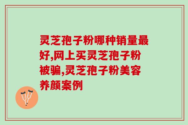 牛皮藓可喝灵芝孢子粉吗(能不能喝牛皮藓和灵芝孢子粉混合的汤？)