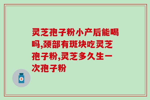 灵芝破壁孢子粉可引起？灵芝孢子粉胶囊有副作用吗