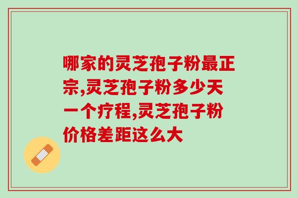 灵芝破壁孢子粉 上火？灵芝孢子粉和胃复春能同时服用吗
