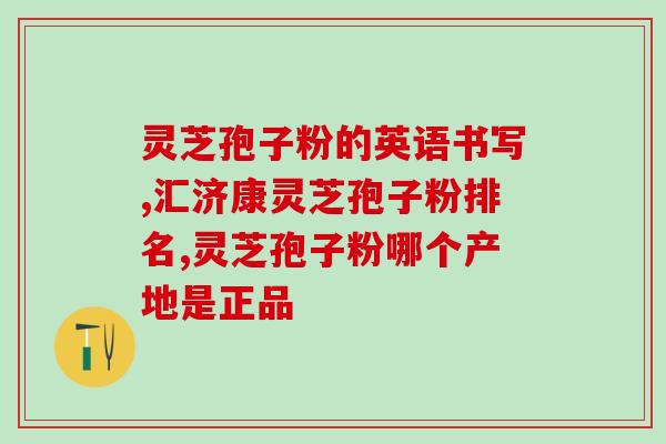 灵芝要破壁才有效吗吗？已采集了灵芝孢子粉的灵芝功效作用怎样呢