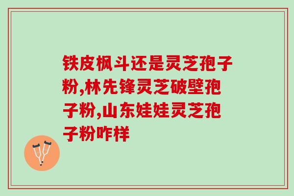 灵芝破壁孢子十大排名？灵芝饱子粉破璧品牌排名最好的是哪个