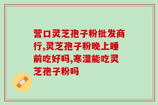 灵芝破壁孢子粉吃上胃不好受 (灵芝孢子粉进胃后引起不适，该怎么办？)