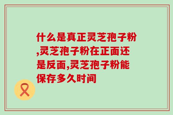 灵芝粉与灵芝孢子粉胶囊(灵芝粉和灵芝孢子粉胶囊的区别与选择)
