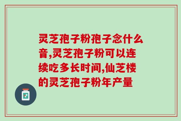 灵芸孢子粉什么时间吃好(最佳食用时间：如何吃灵芸孢子粉最健康？)