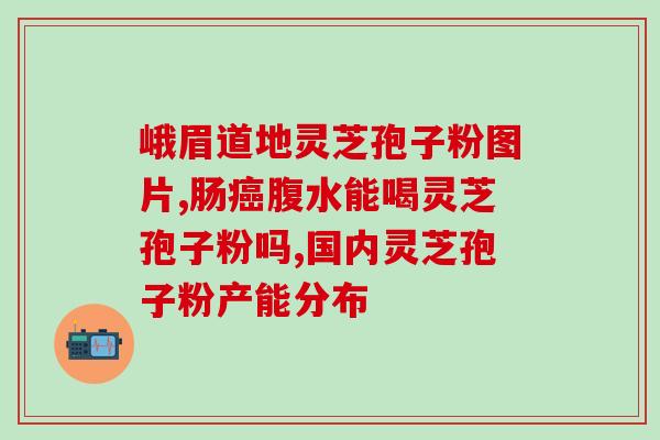灵芝的孢子和孢油的区别(区别灵芝孢子和孢油的作用及用法)