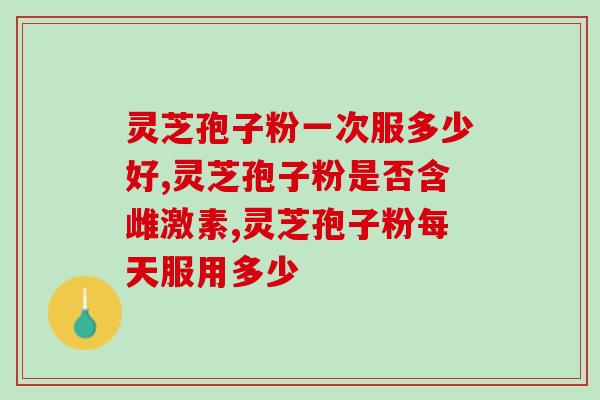 灵芝饱粉有结节的可以吃吗 (灵芝饱粉结节型号能否食用？)