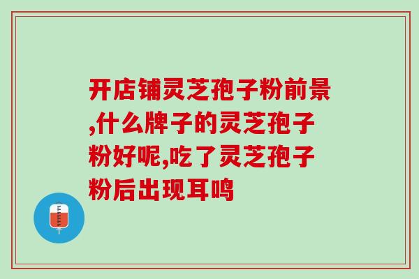 灵芝苞孢子有种(灵芝芝壳结晶有大发现)