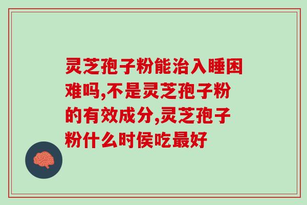 灵芝草孢子粉怎么吃(如何正确食用灵芝草孢子粉？)