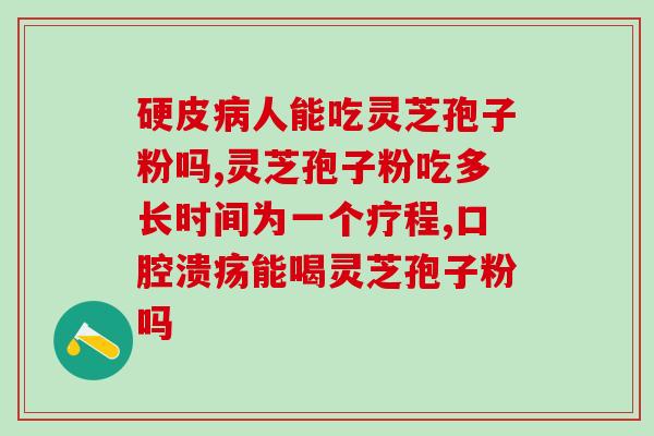灵芝液功效 (探究灵芝液的功效及健康益处)