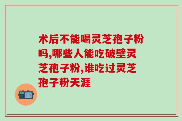 灵芝粉官方旗舰店 (官方旗舰店推荐：优质灵芝粉，护理健康生活)