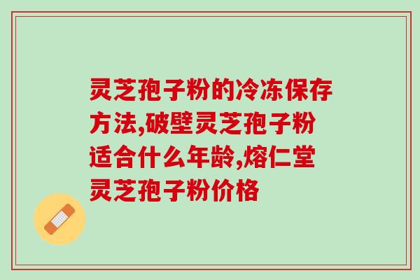 灵芝破壁孢子粉一天几克 (正确用量：灵芝破壁孢子粉每日摄入多少克？)