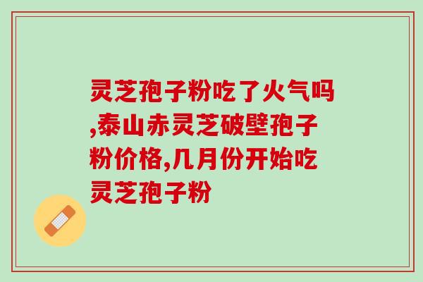 灵芝破壁孢子粉和灵芝片(灵芝破壁孢子粉和片哪个更好？)