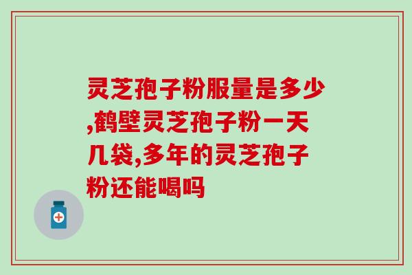 灵芝破壁孢子粉能助睡眠吗？科学解析灵芝破壁孢子粉的助眠功效？