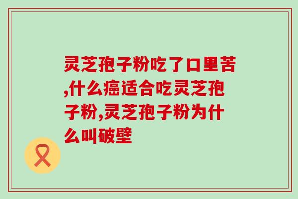 灵芝破壁孢子粉 过敏体质？哪类人不适合服用灵芝孢子粉