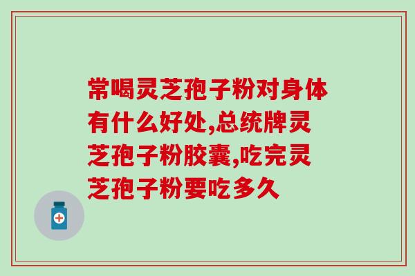 灵芝破壁孢子粉如何储存？孢子粉保质期多长时间