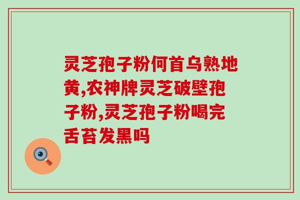 灵芝破壁十大排名i (灵芝破壁产品排名前十)