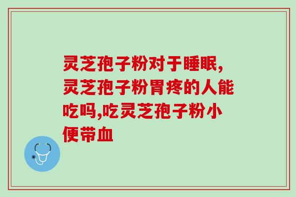 灵芝要怎样破壁？第三代灵芝破壁技术是谁发明的