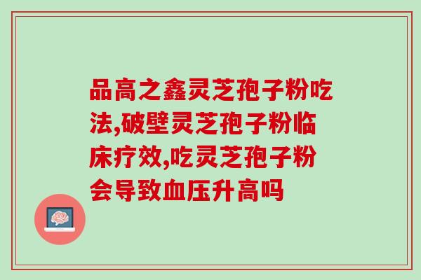 灵芝要破壁是怎么回事?破壁机打灵芝怎么做 灵芝要破壁是怎么回事?破壁机打灵芝怎么做