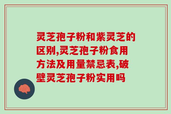 灵芝破壁后可以泡茶吗(灵芝破壁可泡茶？了解一下！)