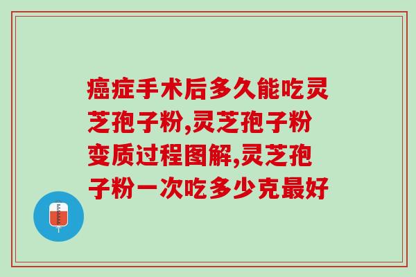 灵芝破壁孢子粉临床(临床证明灵芝孢子粉功效，提高健康水平)