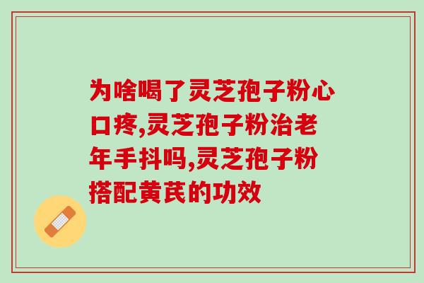 灵芝破壁孢子粉可以脑梗偏瘫吗 (灵芝孢子粉能脑梗偏瘫吗?) 灵芝破壁孢子粉可以脑梗偏瘫吗 (灵芝孢子粉能脑梗偏瘫吗?)