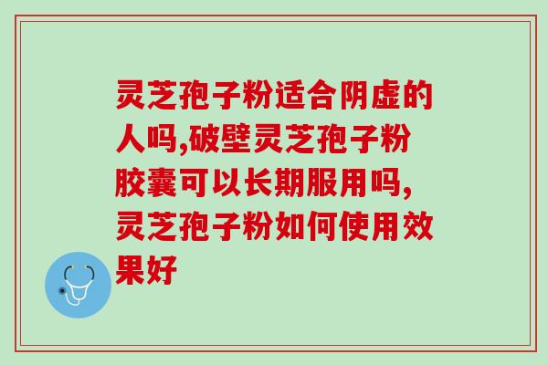 灵芝破壁孢子的功效与作用及吃法禁忌 (灵芝破壁孢子的功效与禁忌，正确吃法不容错过)
