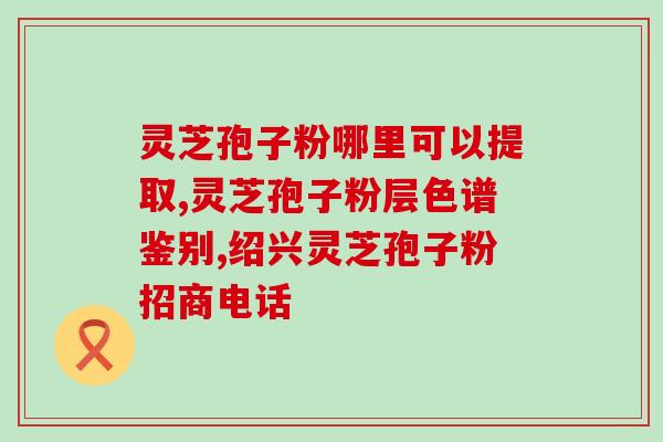 灵芝真的需要破壁吗(破壁是否必要？探讨灵芝对健康的影响)