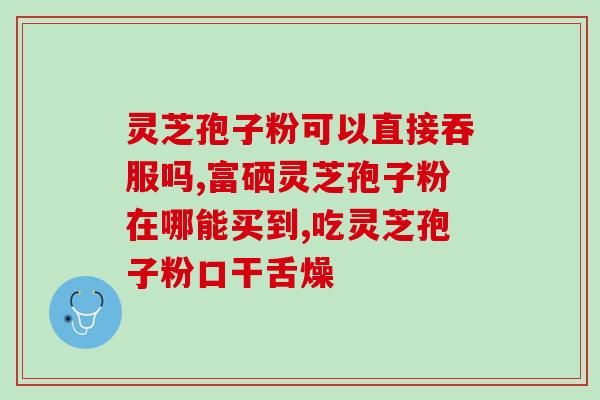 灵芝菌丝粉多糖含量高？瑞芝灵芝菌丝粉有国家认证吗