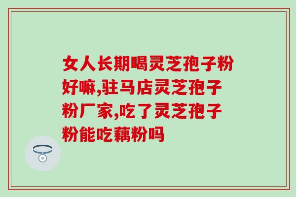 灵芝破壁孢子价格及图片？灵芝破壁孢子粉哪里有卖