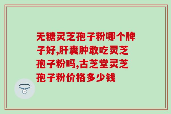 灵芝饮片破壁有什么用？灵芝袍子粉破壁和不破壁的区别体现在哪些方面
