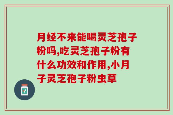 灵芝破壁孢子粉对胃好吗？灵芝孢子粉哪个品牌的好