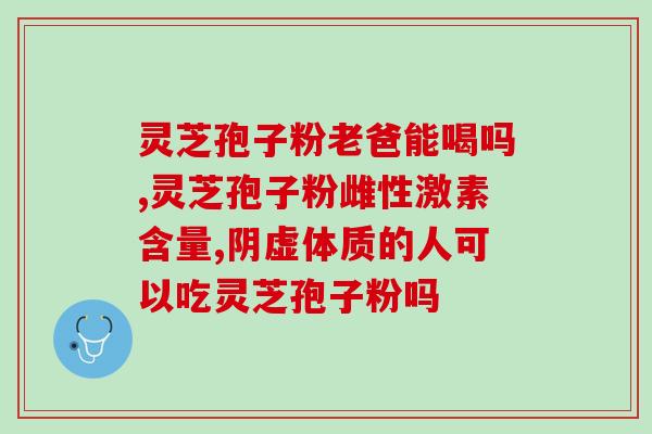 灵芝破壁孢子智商税(智能化生活必备！灵芝破壁孢子，健康无负担)