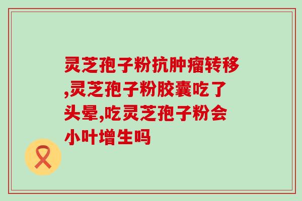 灵芝破壁孢子粉对肠胃好吗？盛海堂破壁灵芝孢子粉好吗