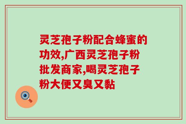 灵芝的破壁是什么流程？千年灵芝原液怎么用