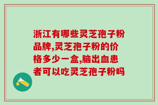 灵芝破壁机价格是多少？吉林抚松玉秀堂灵芝破壁孢子粉价格