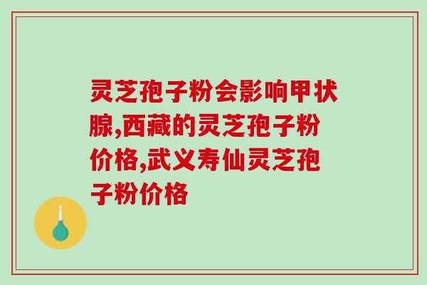 灵芝的孢子含量是多少合适(合适的灵芝孢子含量是多少?) 灵芝的孢子含量是多少合适(合适的灵芝孢子含量是多少?)